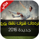 ترددات جميع قنوات الناقلة يورو