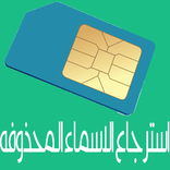 استرجاع الاسماء المحذوفه جديد