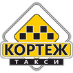 Вызов такси Кортеж