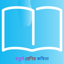 ৪র্থ শ্রেণির কবিতা APK