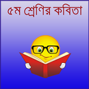 পঞ্চম শ্রেণির কবিতা APK