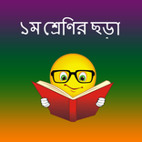 প্রথম শ্রেণির ছড়া