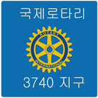 국제로타리 3740지구 icono