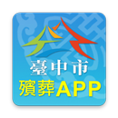 臺中市生命禮儀管理處行動導覽系統 APK