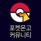 آیکون‌ 한국 어플 for 포켓몬고 (포켓몬 지도, 커뮤니티)