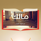 رواية مالك نسخة بدون نت