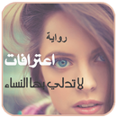 رواية اعترافات لاتدلي بها النساء APK