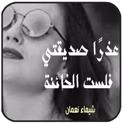Скачать رواية عذرا صديقتي فلست الخائنة APK