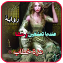 رواية عندما تعشقين وحشا APK