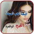 رواية أقنعة الحب السبعة . روايات حب من الواقع aplikacja