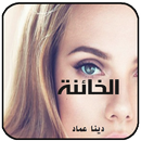 رواية الخائنة .كاملة APK