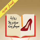 رواية سندريلا سكريت