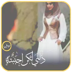 رواية ذلنى ولكنى احببته . جديد الروايات APK download