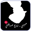 رواية  حبيبي زوج صديقتي .رواية رومانسية APK