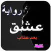رواية عشق بعد عذاب  كاملة .الرواية الأكثر طلبا APK