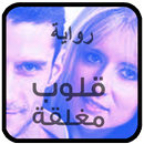 رواية قلوب مغلقة . الأكثر طلبا aplikacja