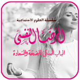 كتاب الرضا النفسي .الباب الملكي للصحة والسعادة أيقونة
