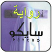 رواية سايكو . رواية  رعب جديدة