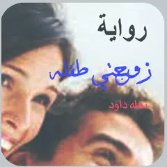 Скачать رواية زوجتي طفلة . كاملة بدون انترنت APK