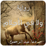 ولا في الأحلام