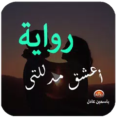 رواية أعشق مدللتي . بدون نت