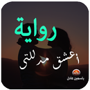 رواية أعشق مدللتي . بدون نت aplikacja