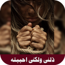 رواية ذلنى ولكنى احببته بدون نت كاملة APK