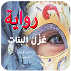 رواية غزل البنات icon