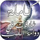 رواية غارقات في دوامة الحب APK