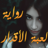 لعبة الأقدار - رواية كاملة