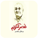 رواية قصر الكلام  . جلال عامر aplikacja