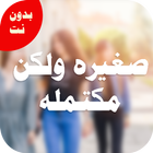 روايه (صغيره ولكن....) مكتمله بدون نت icône