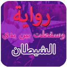 رواية وسقطت بين يدي شيطان .بدون نت أيقونة
