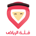فَلَّة الرياض Riyadh Directory