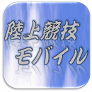 陸上競技モバイル APK