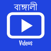 Bengali Songs & Videos APK