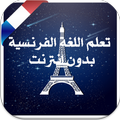 تعلم اللغة الفرنسية جديد