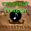 Rajasthani ringtone -राजस्थानी
