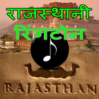 Rajasthani ringtone -राजस्थानी ícone
