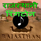 Rajasthani ringtone -राजस्थानी biểu tượng