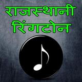 Rajasthani ringtones राजस्थानी icon