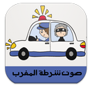 صوت شرطة المغرب -بدون أنترنت- APK
