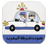 صوت شرطة المغرب -بدون أنترنت-