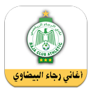 اغاني الرجاء البيضاوي  2016 APK