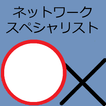 ネットワークスペシャリスト試験(NW)午前Ⅱ　過去問題集