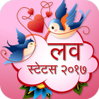 Love Status Hindi 2017 icône