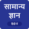 GK in Hindi  - सामान्य ज्ञान APK