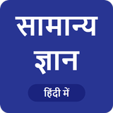 GK in Hindi  - सामान्य ज्ञान-icoon