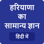 Haryana GK - हरियाणा सामान्य ज