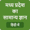 MP GK - मध्य प्रदेश सामान्य ज् APK